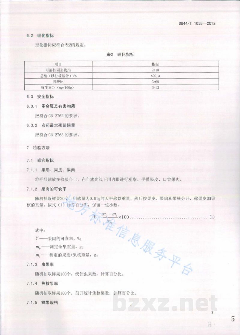 DB44/T 1058-2012地理标志产品 萝岗糯米糍（荔枝）