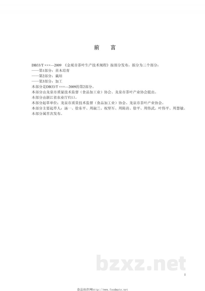 DB33/T 740.2-2009金观音茶叶生产技术规程 第2部分：栽培