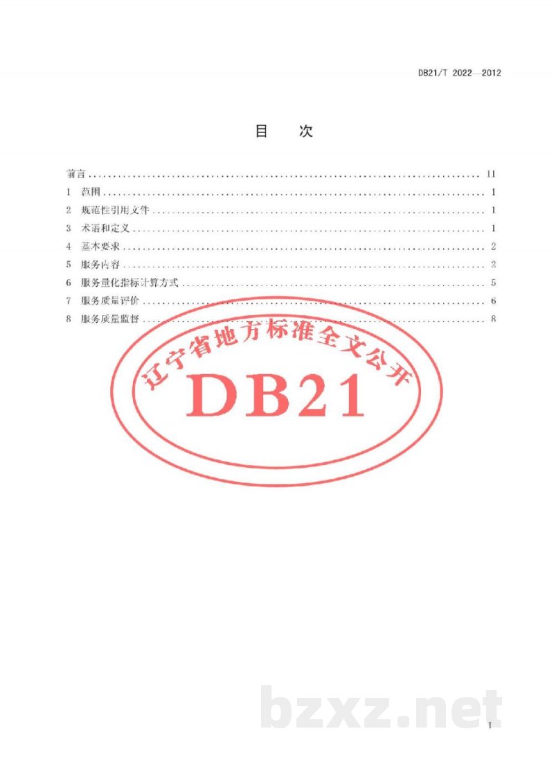 DB21/T 2022-2012连锁超市物流配送服务规范