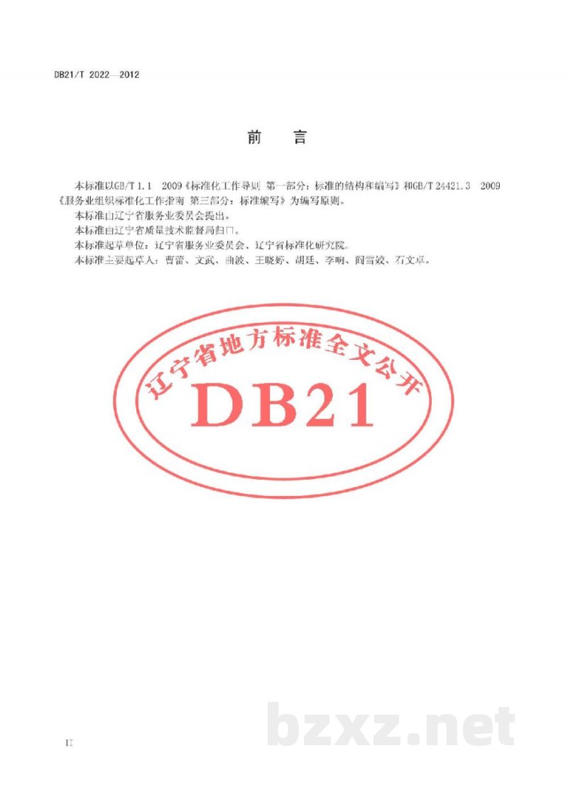DB21/T 2022-2012连锁超市物流配送服务规范