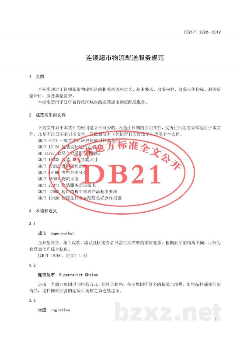 DB21/T 2022-2012连锁超市物流配送服务规范