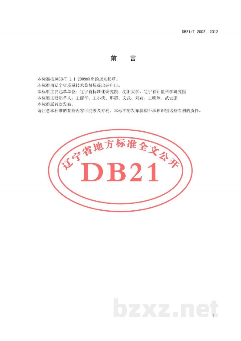 DB21/T 2002-2012企业内部物流精艺控制通用要求