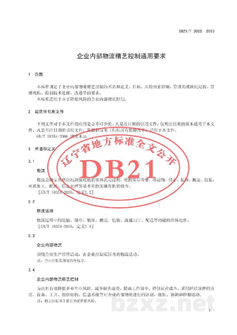 DB21/T 2002-2012企业内部物流精艺控制通用要求