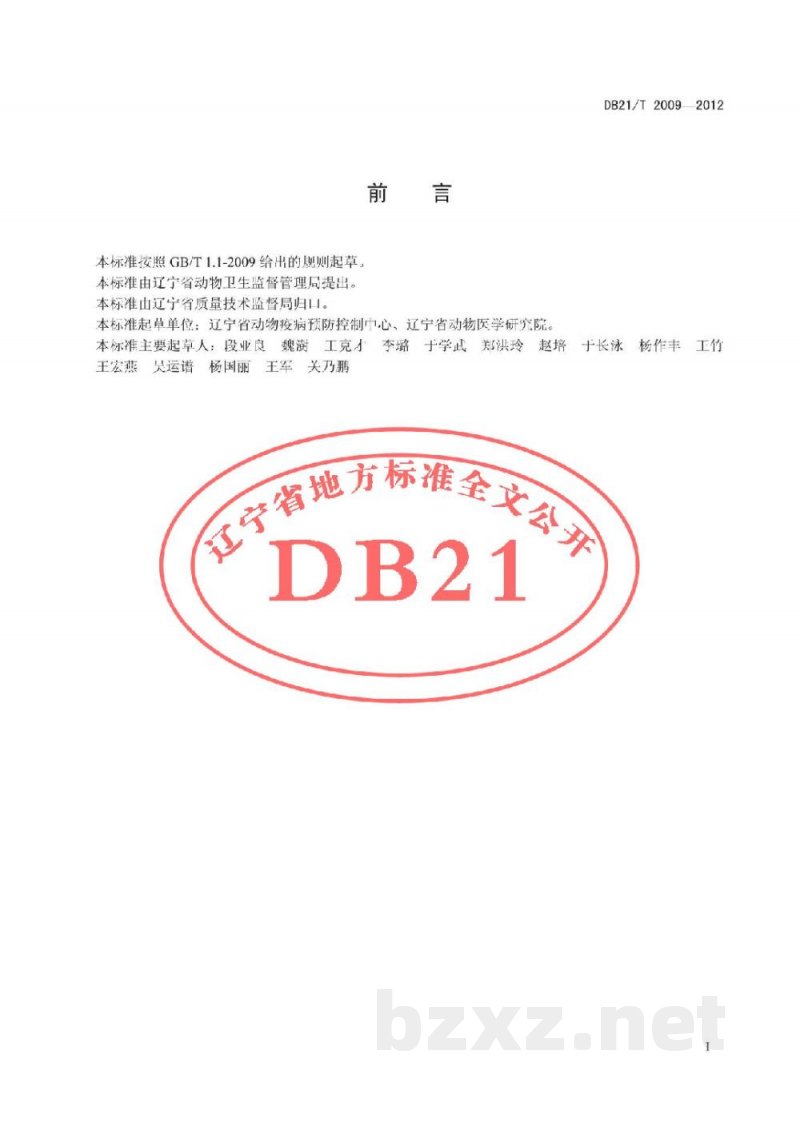 DB21/T 2009-2012规模化养猪场种猪猪瘟净化技术规范