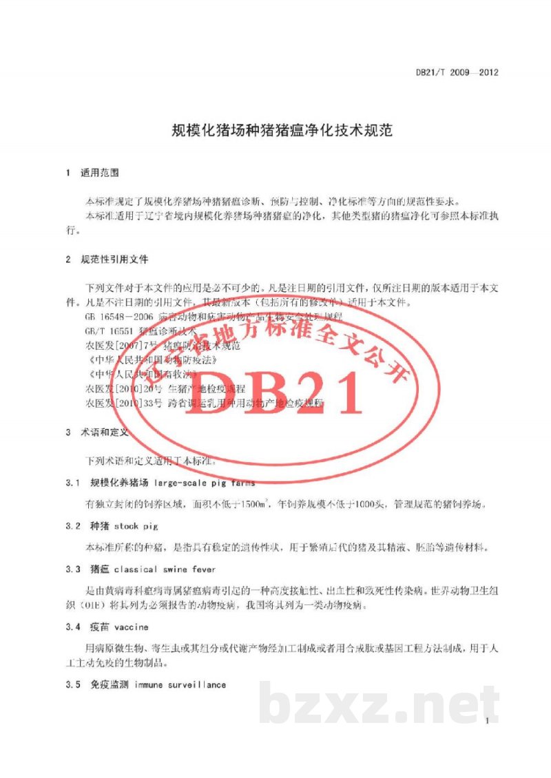 DB21/T 2009-2012规模化养猪场种猪猪瘟净化技术规范