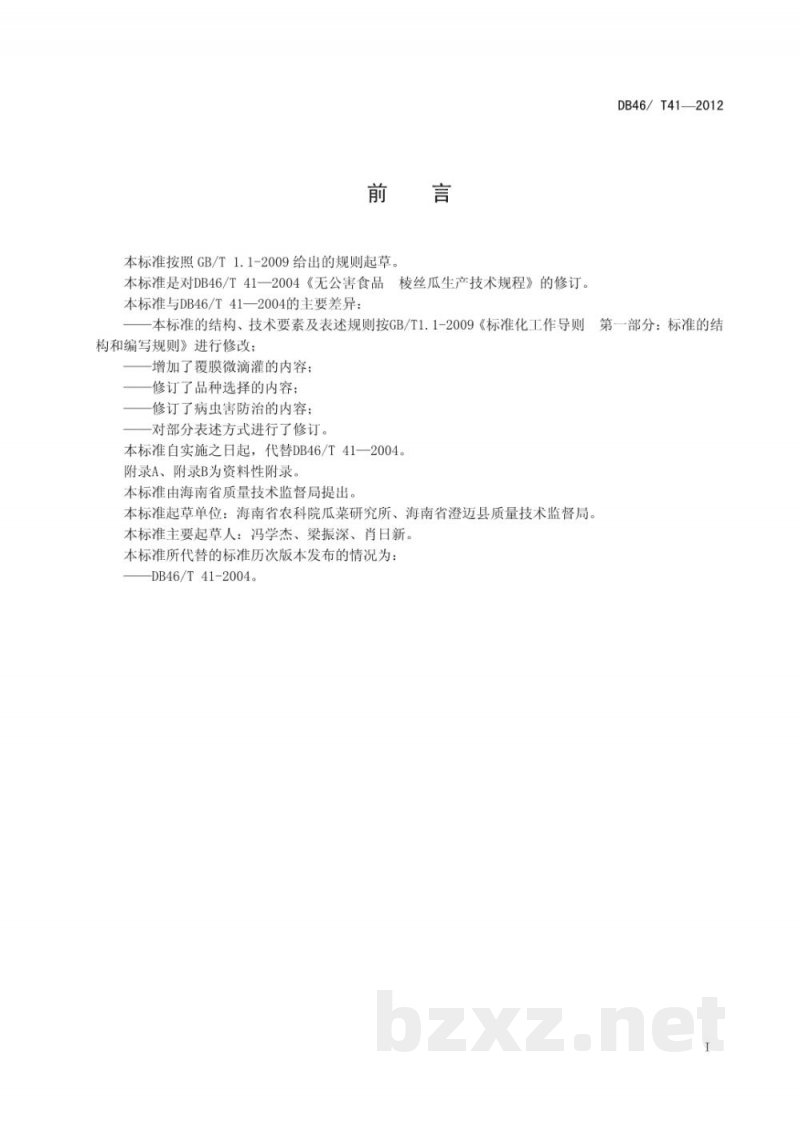 DB46/T 41-2012无公害农产品 棱丝瓜生产技术规程