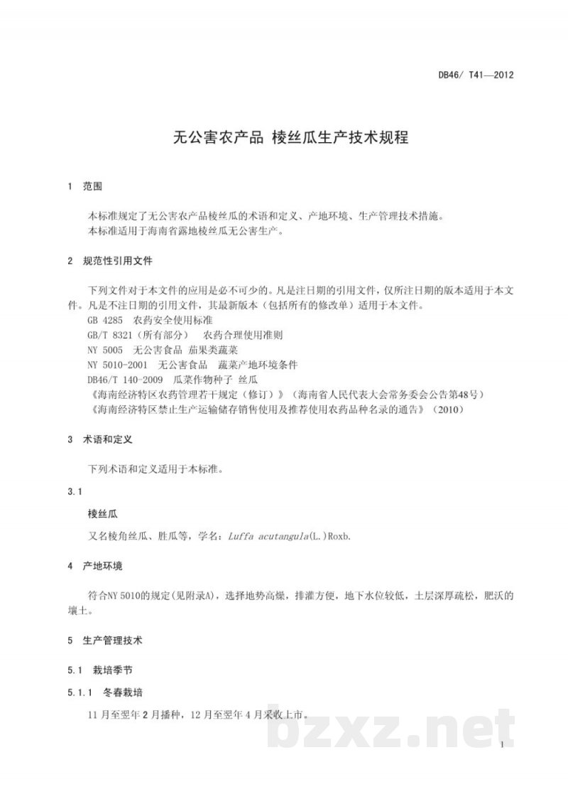 DB46/T 41-2012无公害农产品 棱丝瓜生产技术规程