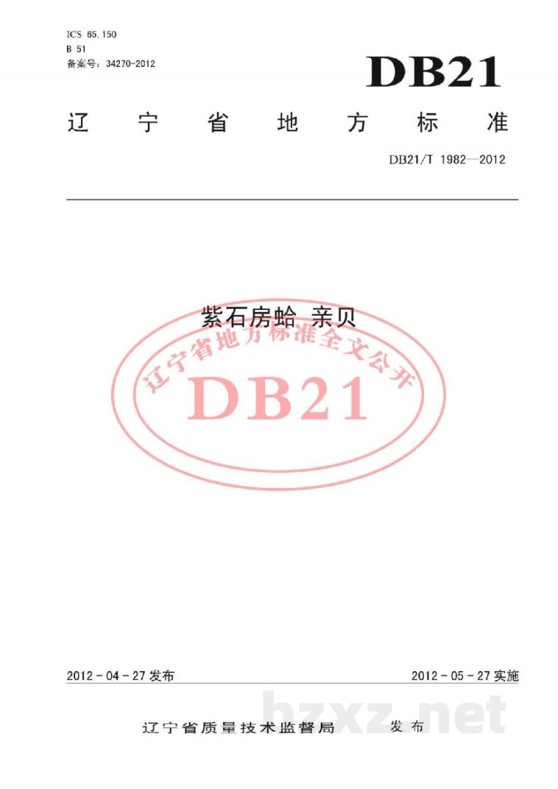 DB21/T 1982-2012紫石房蛤 亲贝