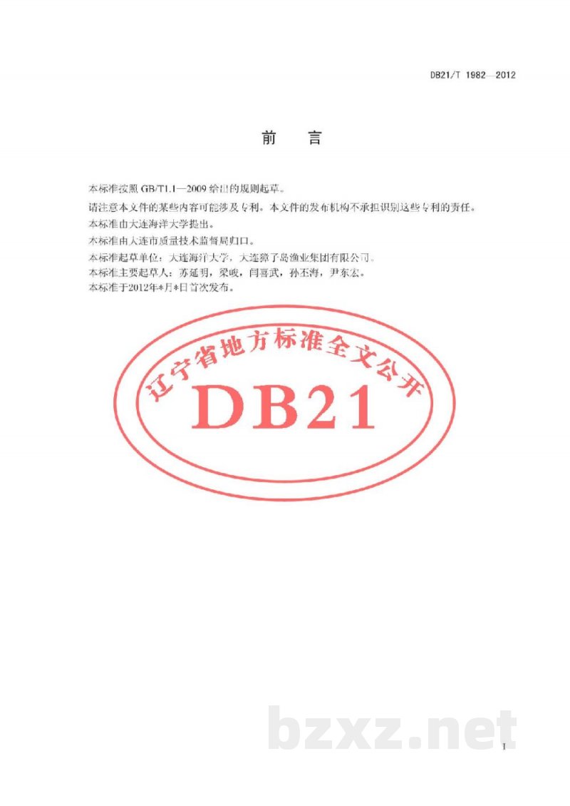 DB21/T 1982-2012紫石房蛤 亲贝
