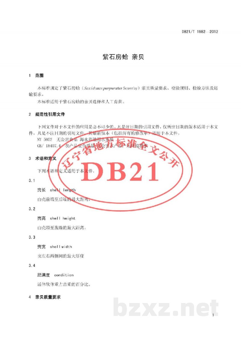 DB21/T 1982-2012紫石房蛤 亲贝