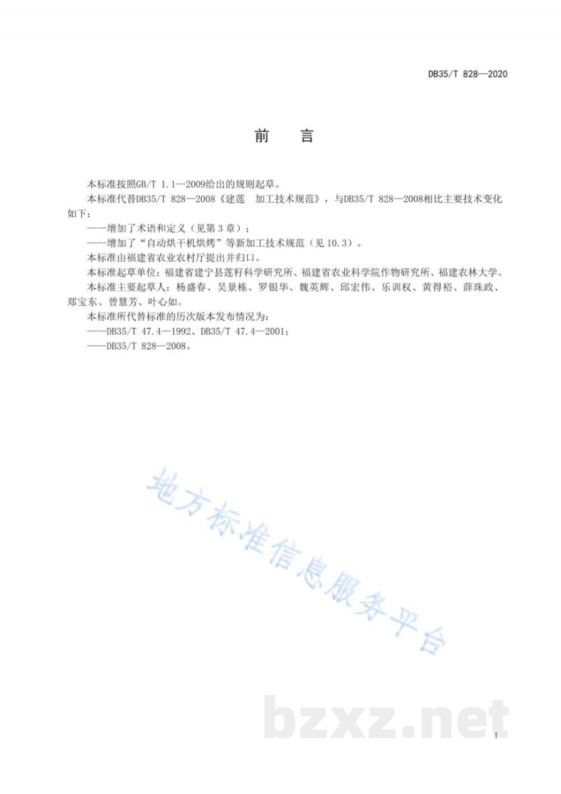 DB35/T 828-2020建莲 加工技术规范