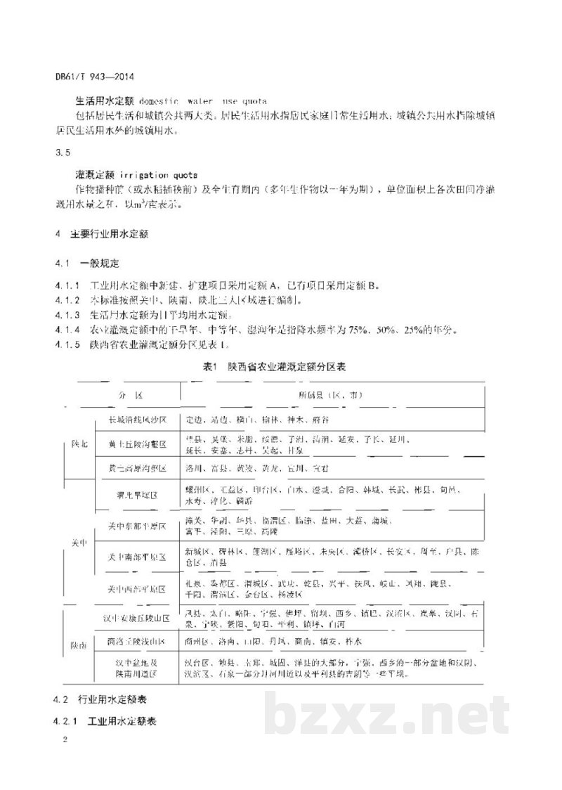 DB61/T 943-2014行业用水定额