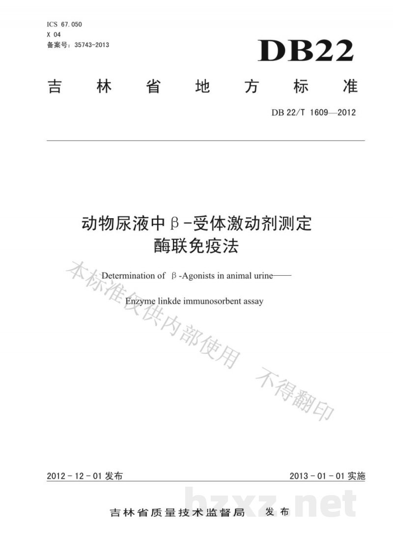 DB22/T 1609-2012动物尿液中β-受体激动剂测定 酶联免疫法