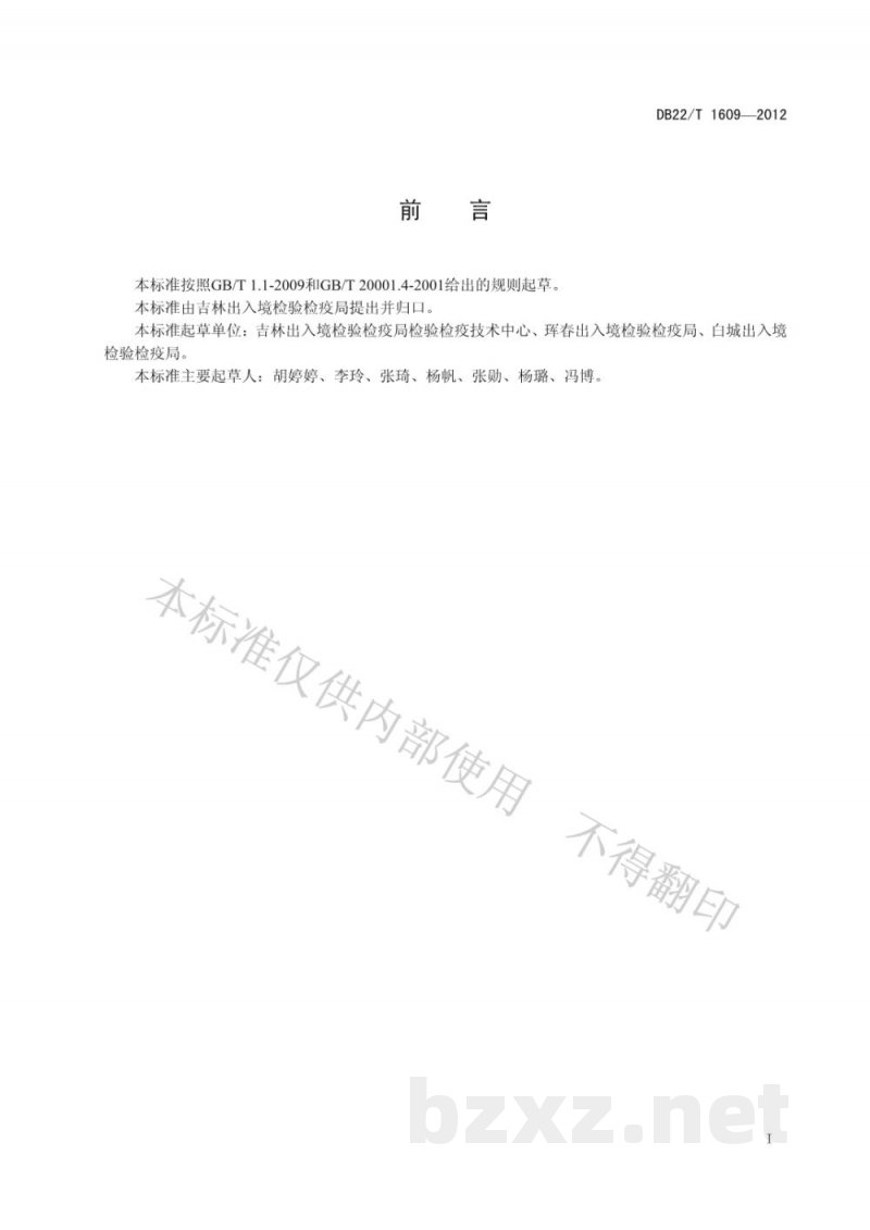 DB22/T 1609-2012动物尿液中β-受体激动剂测定 酶联免疫法