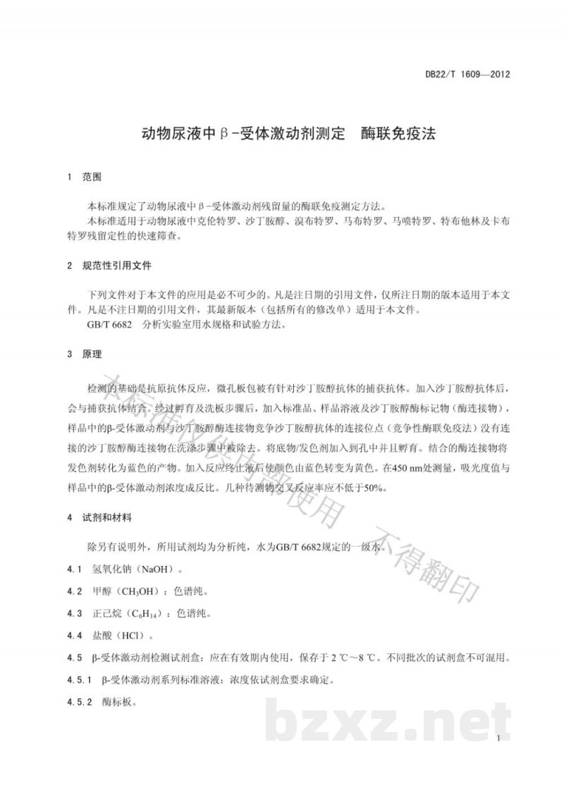 DB22/T 1609-2012动物尿液中β-受体激动剂测定 酶联免疫法