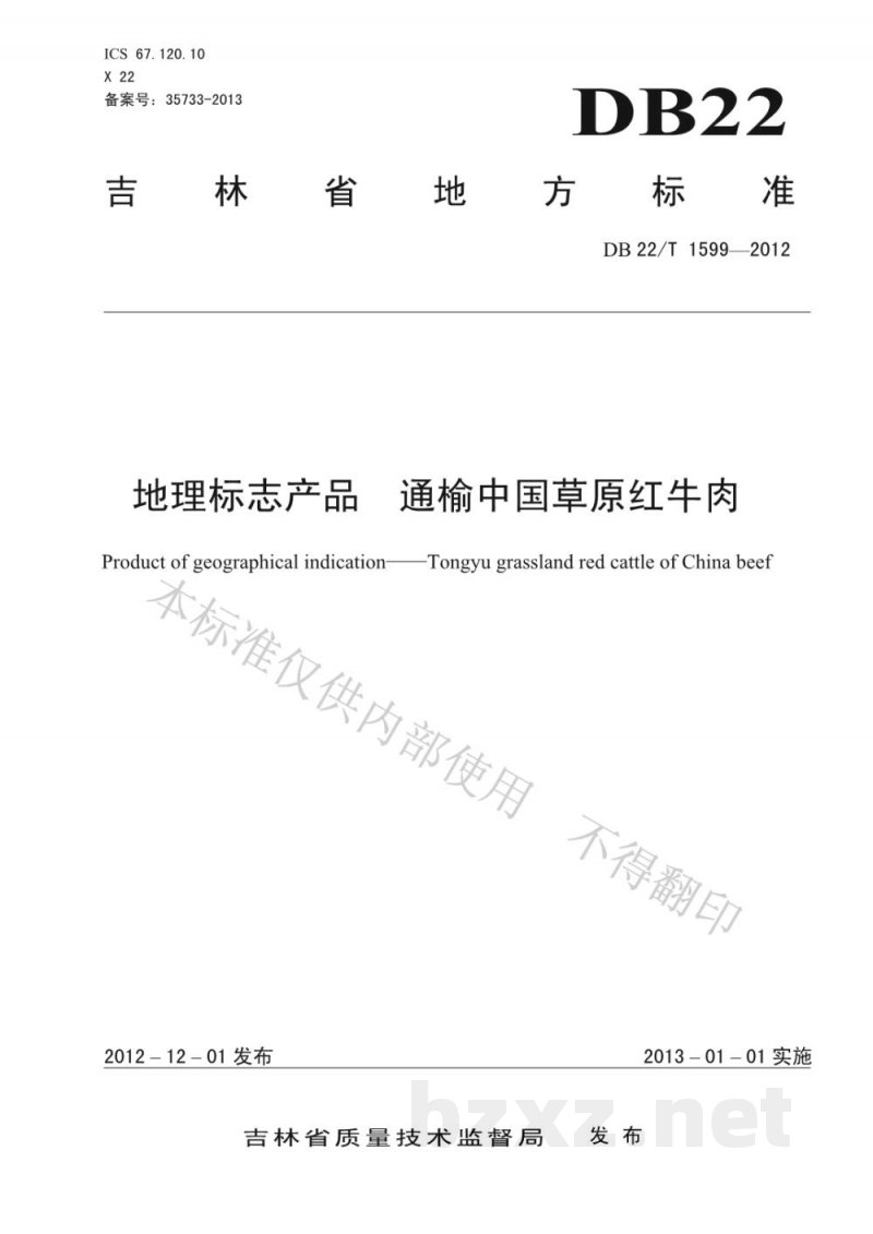 DB22/T 1599-2012地理标志产品 通榆中国草原红牛肉
