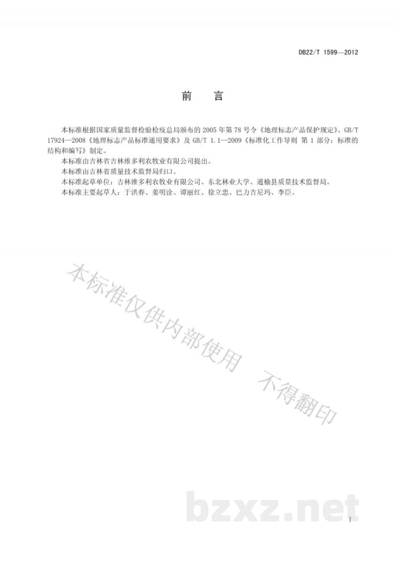DB22/T 1599-2012地理标志产品 通榆中国草原红牛肉