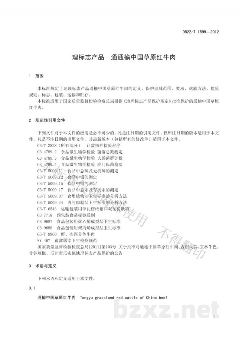 DB22/T 1599-2012地理标志产品 通榆中国草原红牛肉