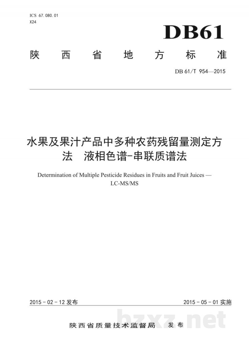 DB61/T 954-2015水果及果汁产品中多种农药残留量测定方法 液相色谱-串联质谱法