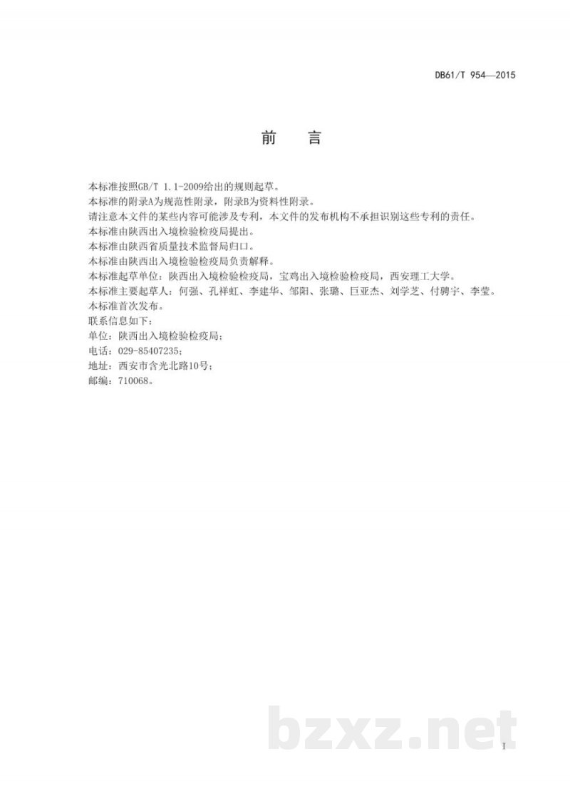 DB61/T 954-2015水果及果汁产品中多种农药残留量测定方法 液相色谱-串联质谱法