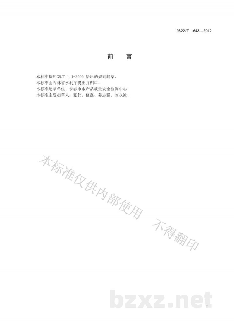 DB22/T 1643-2012成鱼运输技术规范