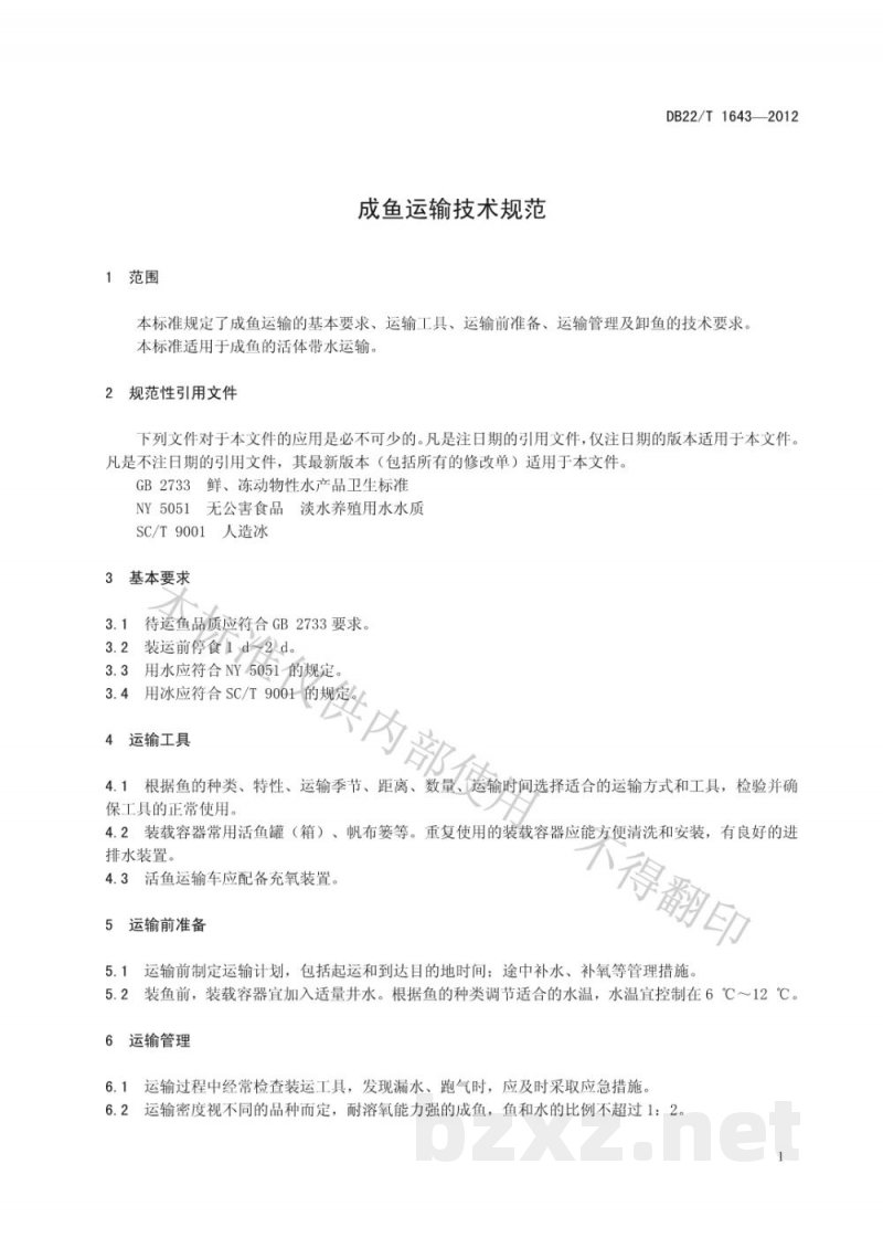 DB22/T 1643-2012成鱼运输技术规范