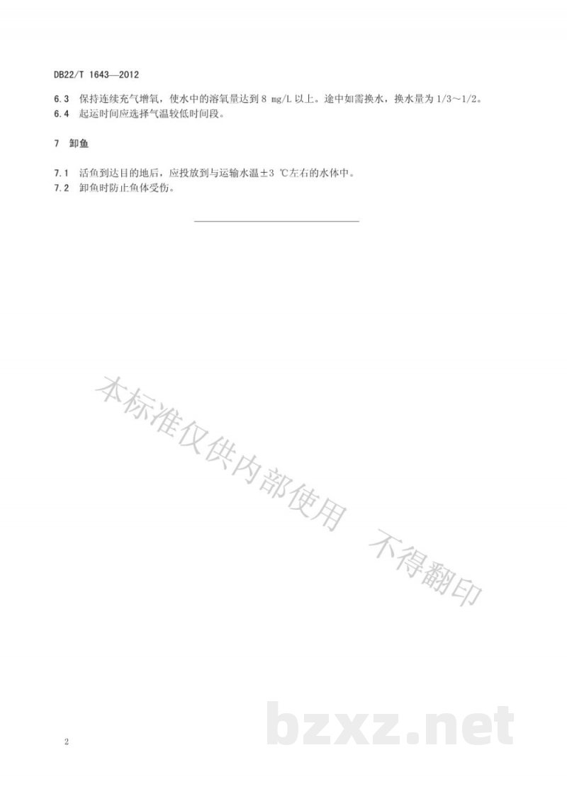 DB22/T 1643-2012成鱼运输技术规范