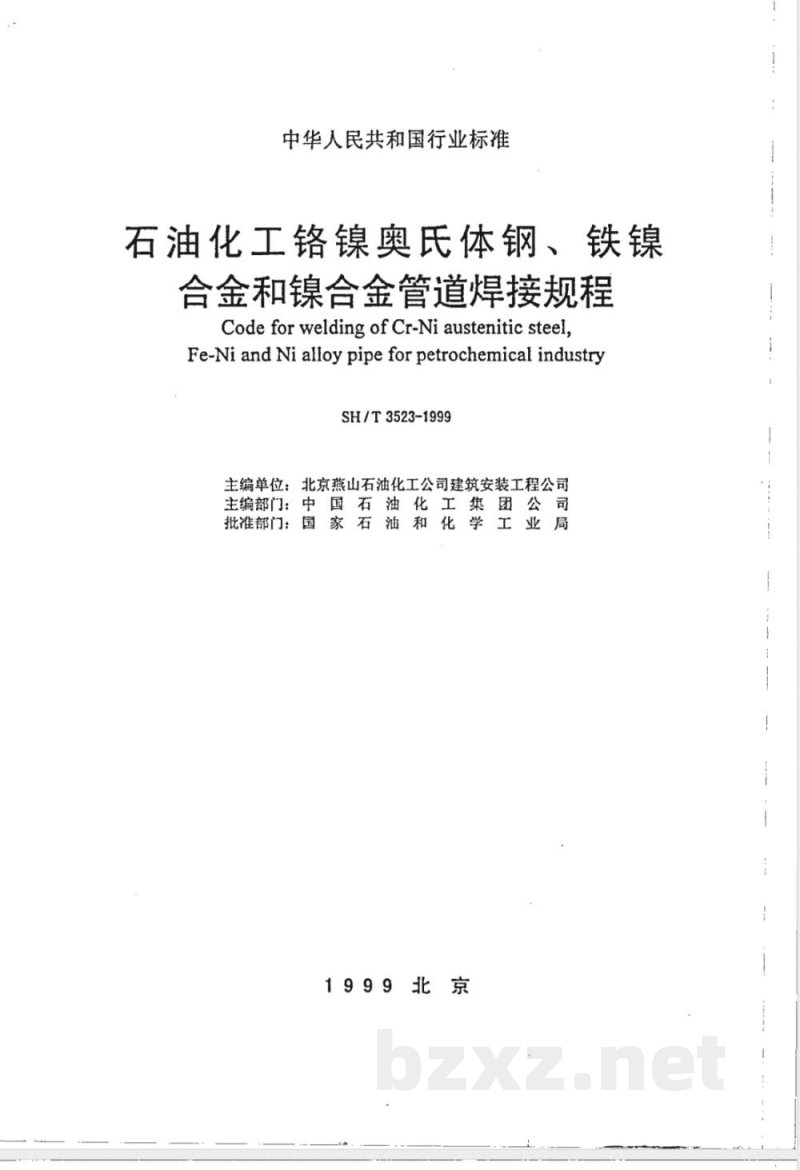 SH/T 3523-1999 石油化工铬镍奥氏体钢、铁镍合金和镍合金管道焊接规程