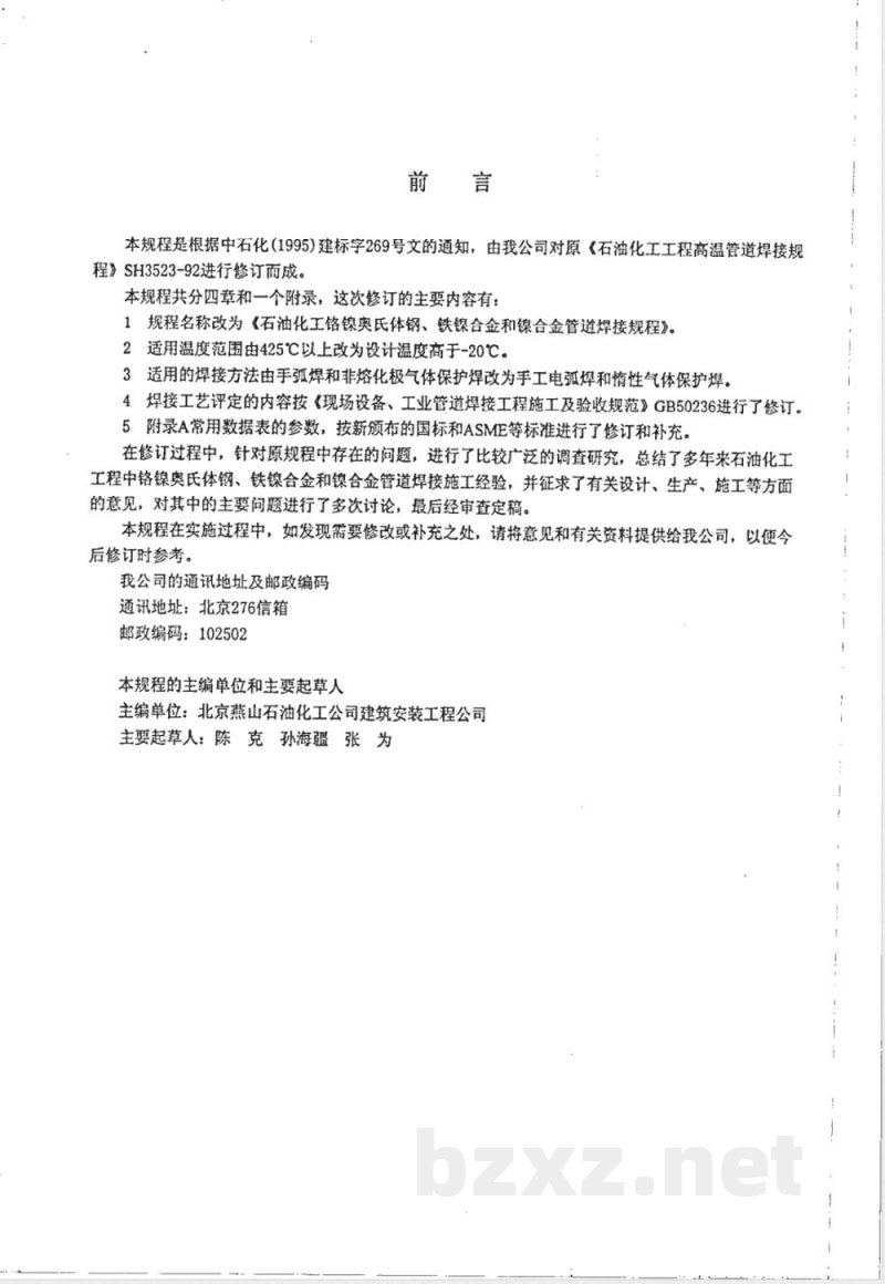 SH/T 3523-1999 石油化工铬镍奥氏体钢、铁镍合金和镍合金管道焊接规程