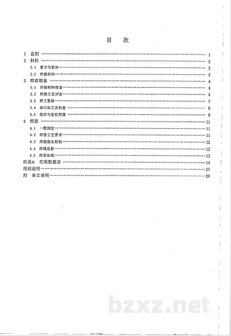 SH/T 3523-1999 石油化工铬镍奥氏体钢、铁镍合金和镍合金管道焊接规程