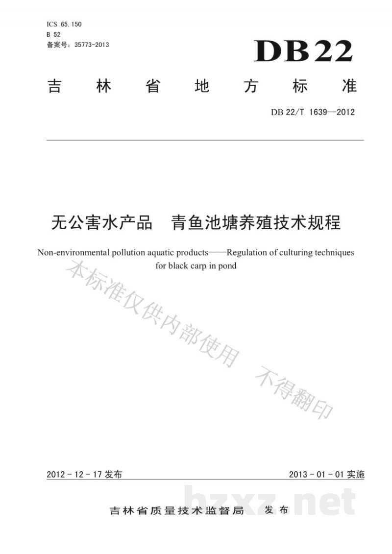 DB22/T 1639-2012无公害水产品 青鱼池塘养殖技术规程