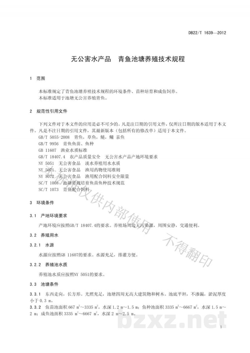 DB22/T 1639-2012无公害水产品 青鱼池塘养殖技术规程
