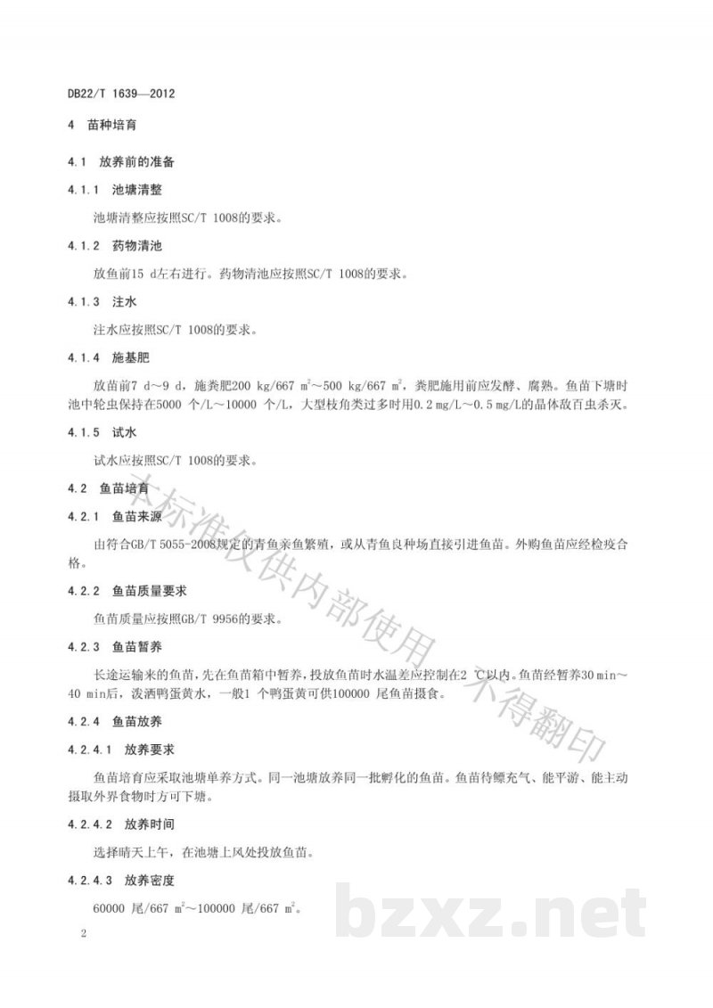 DB22/T 1639-2012无公害水产品 青鱼池塘养殖技术规程