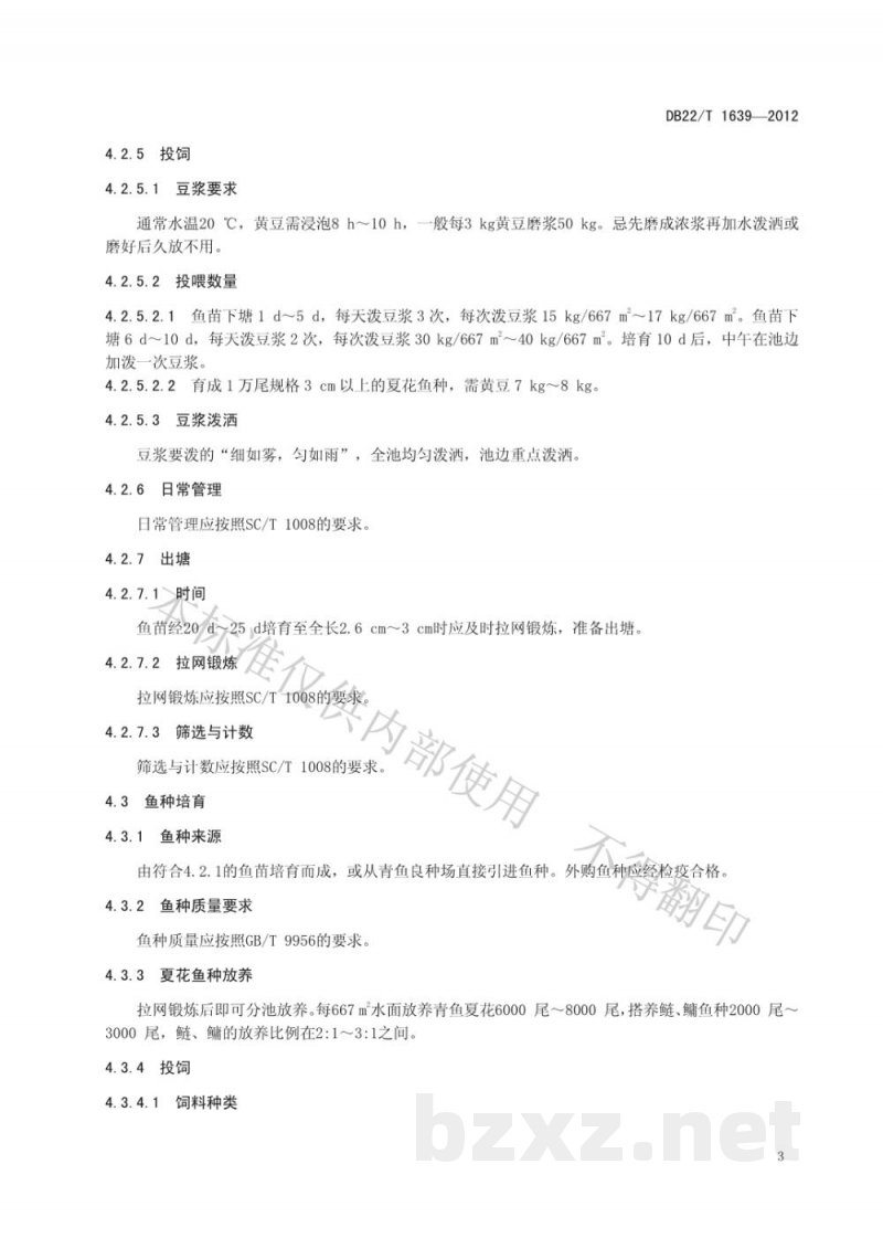 DB22/T 1639-2012无公害水产品 青鱼池塘养殖技术规程