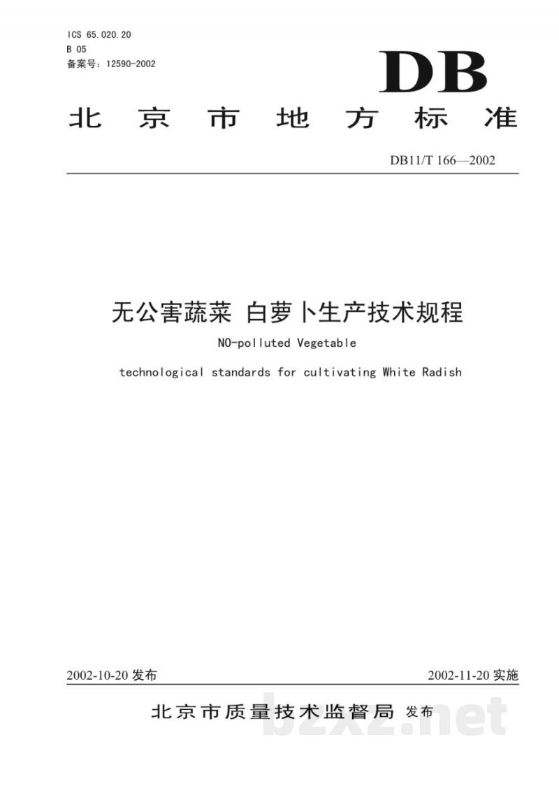 DB11/T 166-2002无公害蔬菜 白萝卜生产技术规程