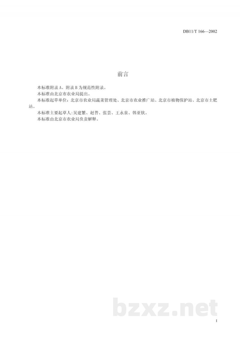 DB11/T 166-2002无公害蔬菜 白萝卜生产技术规程