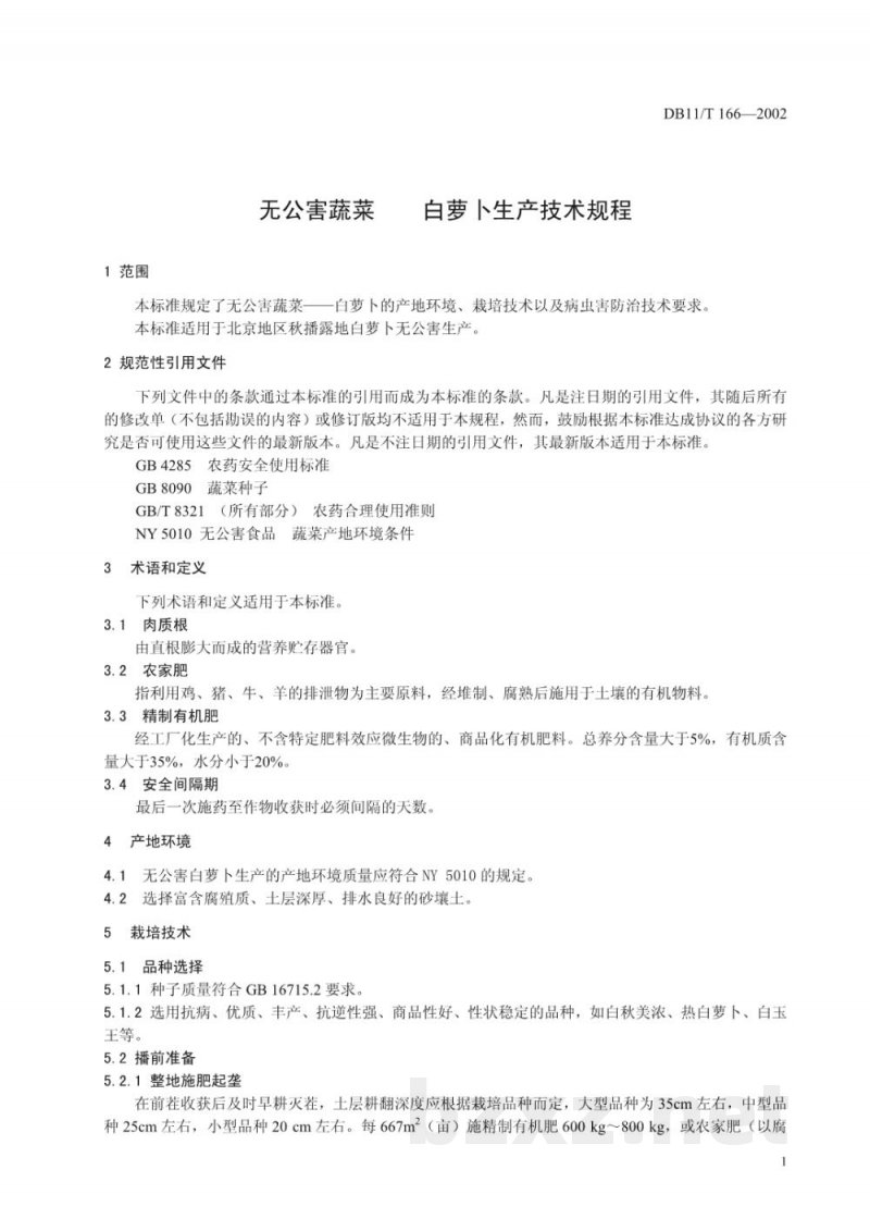 DB11/T 166-2002无公害蔬菜 白萝卜生产技术规程