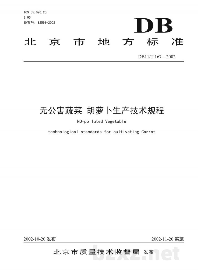 DB11/T 167-2002无公害蔬菜 胡萝卜生产技术规程