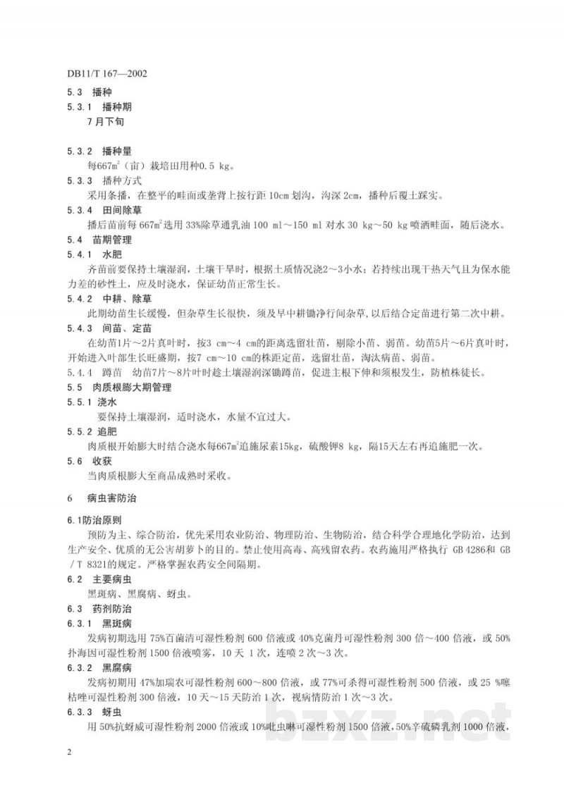 DB11/T 167-2002无公害蔬菜 胡萝卜生产技术规程