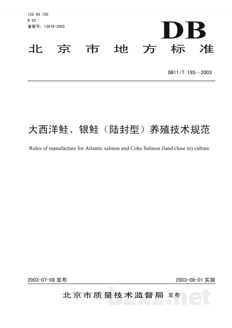 DB11/T 195-2003大西洋鲑、银鲑（陆封型）养殖技术规范