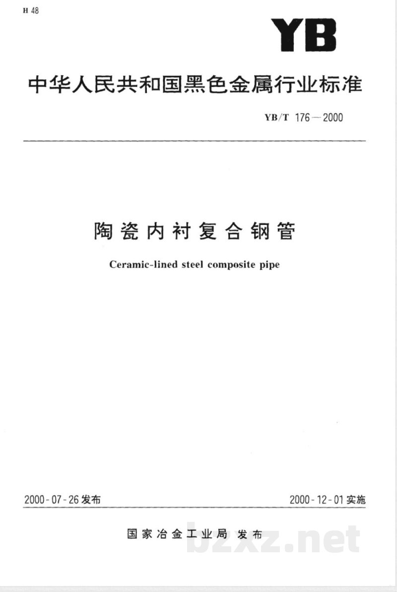 YB/T 176-2000 陶瓷内衬复合钢管