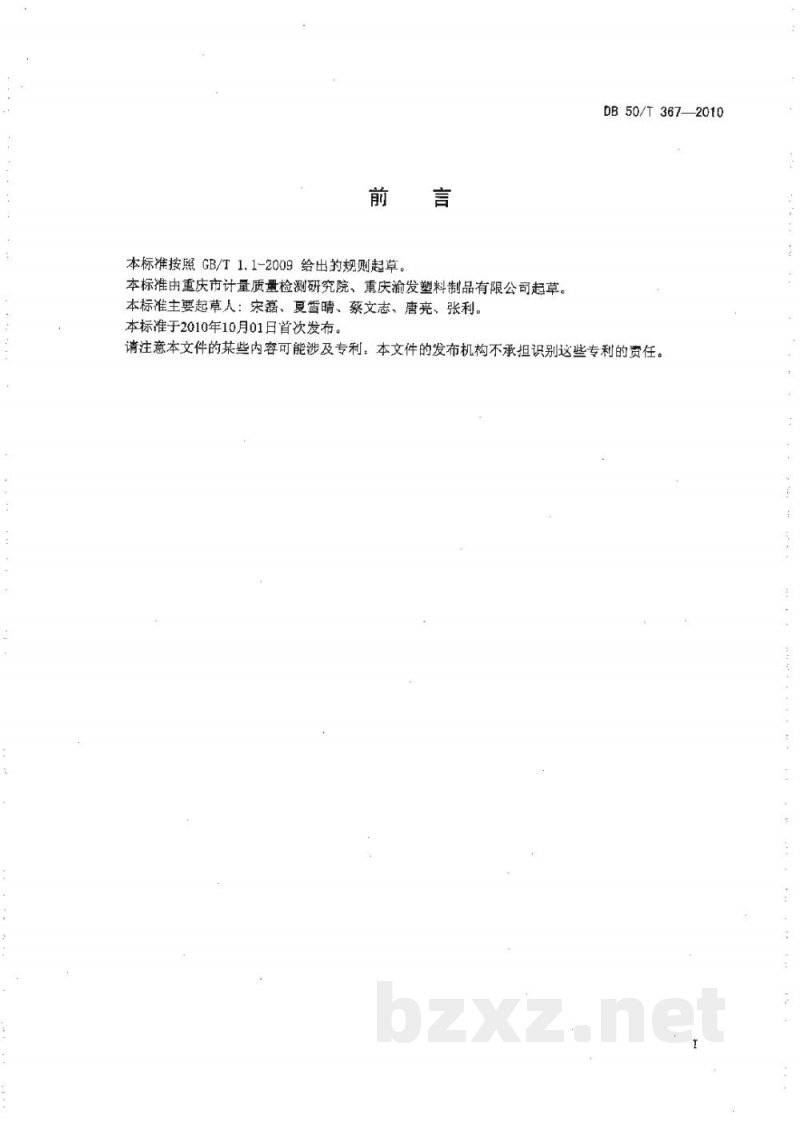 DB50/T 367-2010日用塑料容器