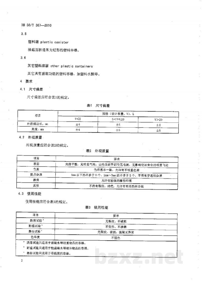 DB50/T 367-2010日用塑料容器