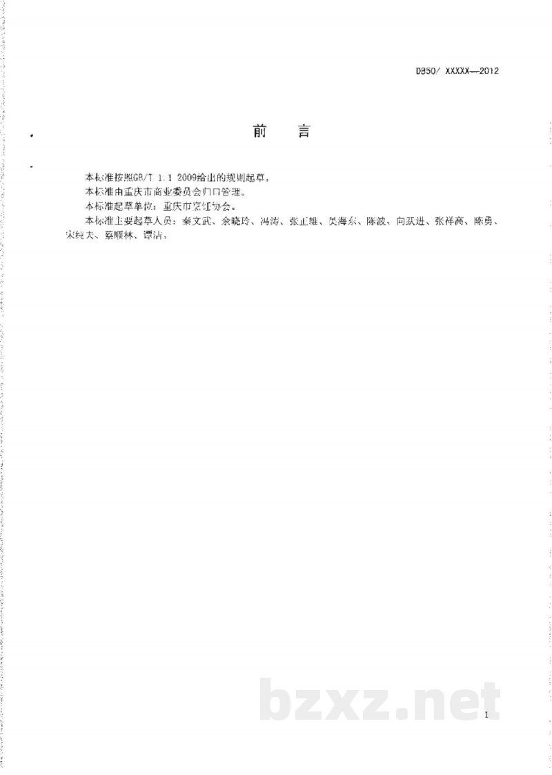 DB50/T 441-2012渝菜 毛血旺烹饪技术规范