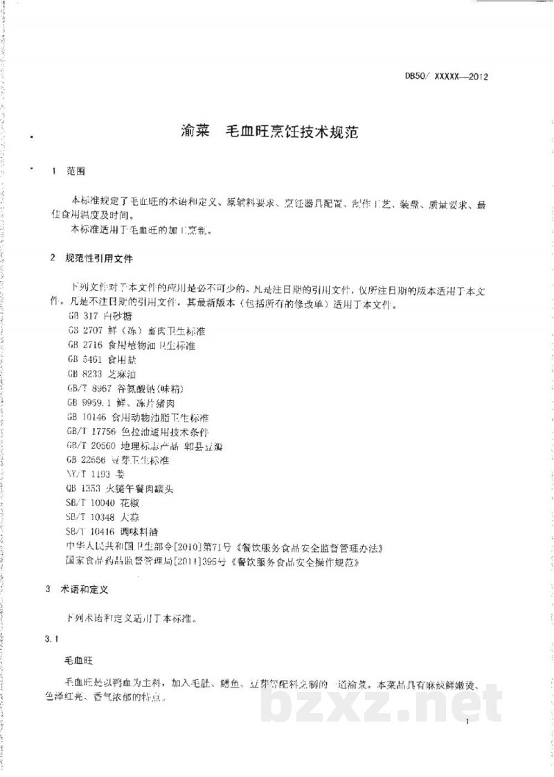 DB50/T 441-2012渝菜 毛血旺烹饪技术规范