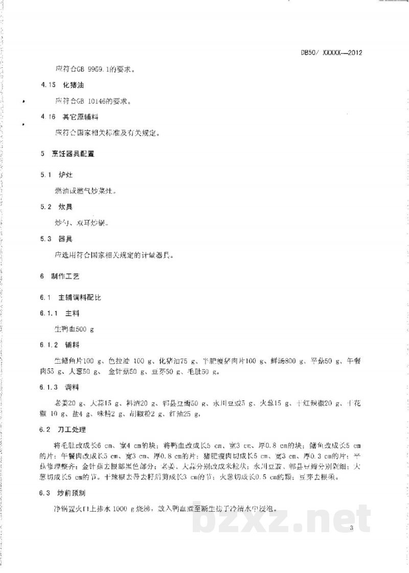 DB50/T 441-2012渝菜 毛血旺烹饪技术规范