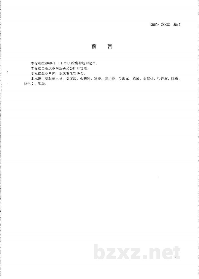 DB50/T 439-2012渝菜 清炖牛尾汤烹饪技术规范