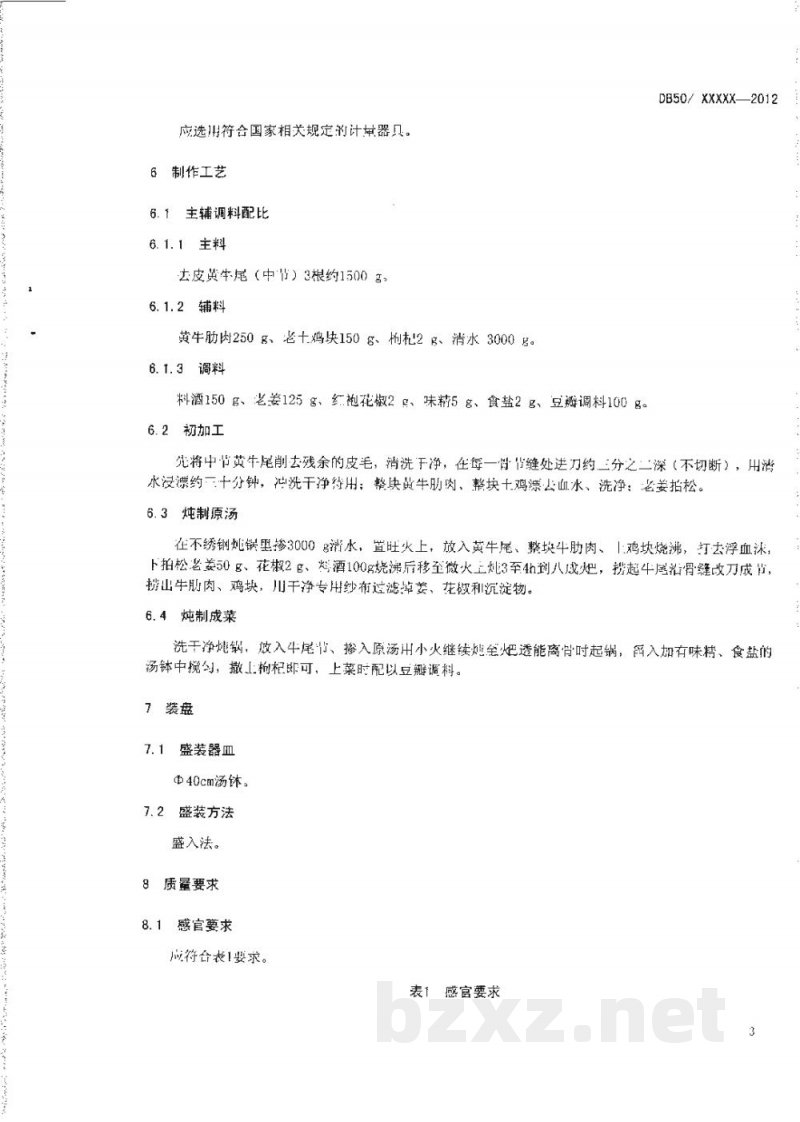DB50/T 439-2012渝菜 清炖牛尾汤烹饪技术规范