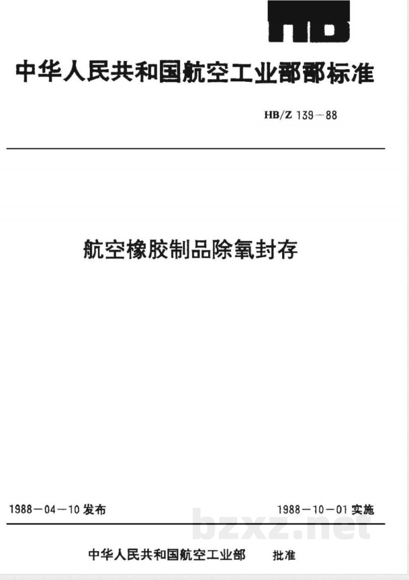 HB/Z 139-1988 航空橡胶制品除氧封存