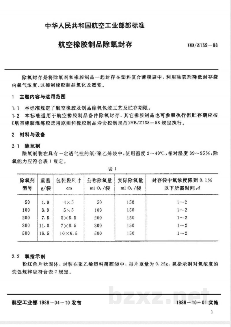 HB/Z 139-1988 航空橡胶制品除氧封存
